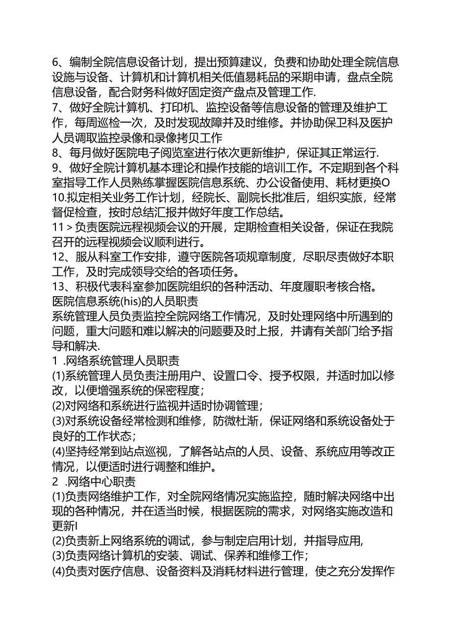 医院信息科岗位职责.docx_第3页