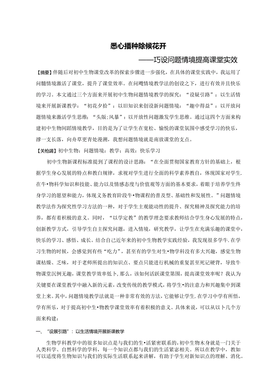 悉心播种 静候花开——巧设问题情境 提高课堂实效 论文.docx_第1页