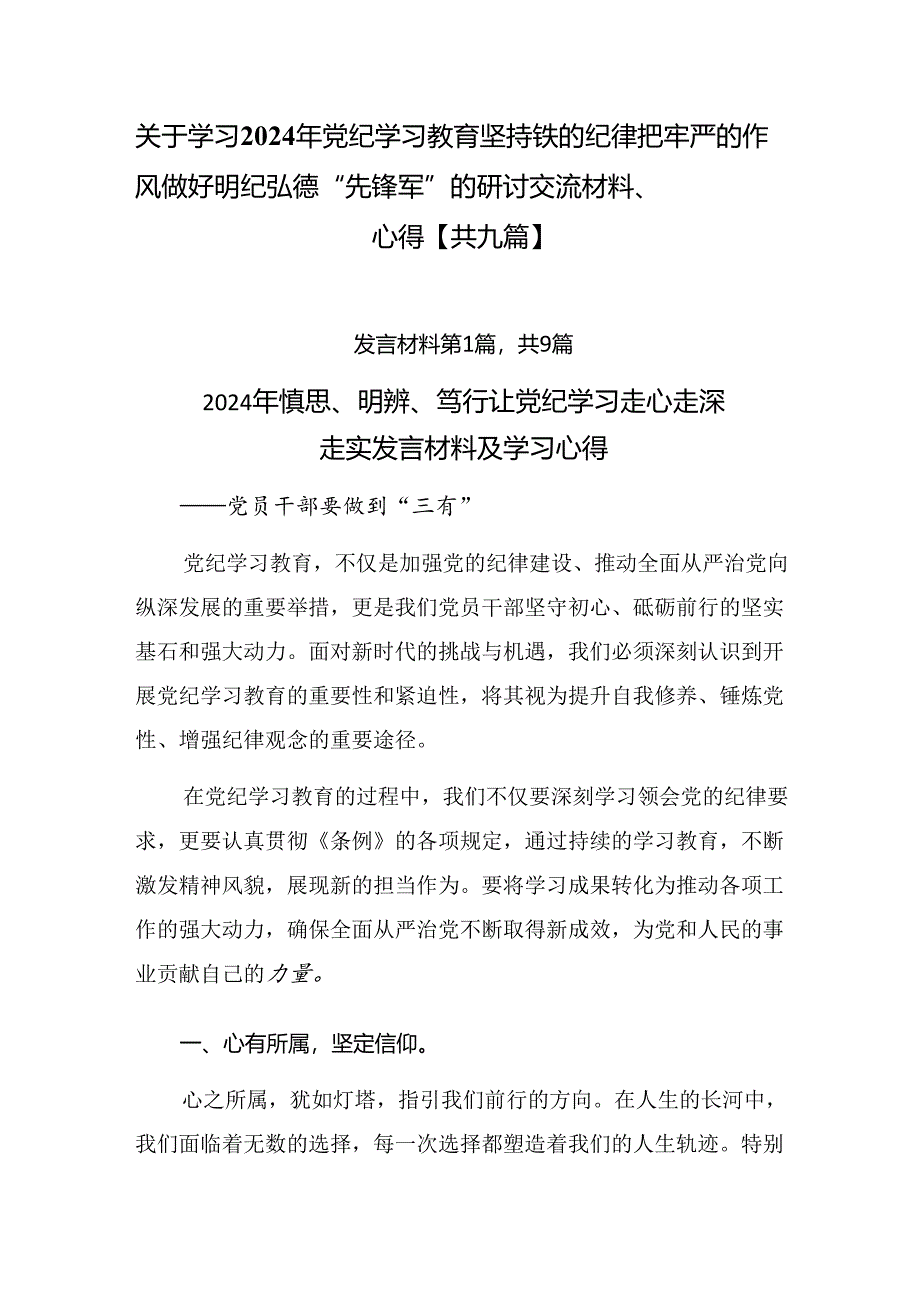 关于学习2024年党纪学习教育坚持铁的纪律把牢严的作风做好明纪弘德“先锋军”的研讨交流材料、心得【共九篇】.docx_第1页