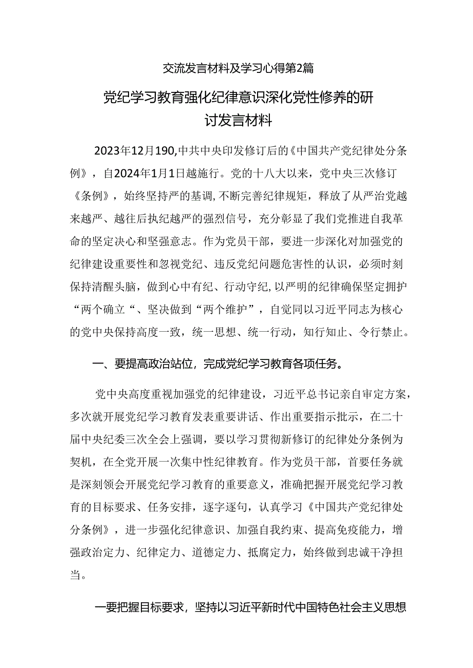 关于学习2024年党纪学习教育坚持铁的纪律把牢严的作风做好明纪弘德“先锋军”的研讨交流材料、心得【共九篇】.docx_第3页