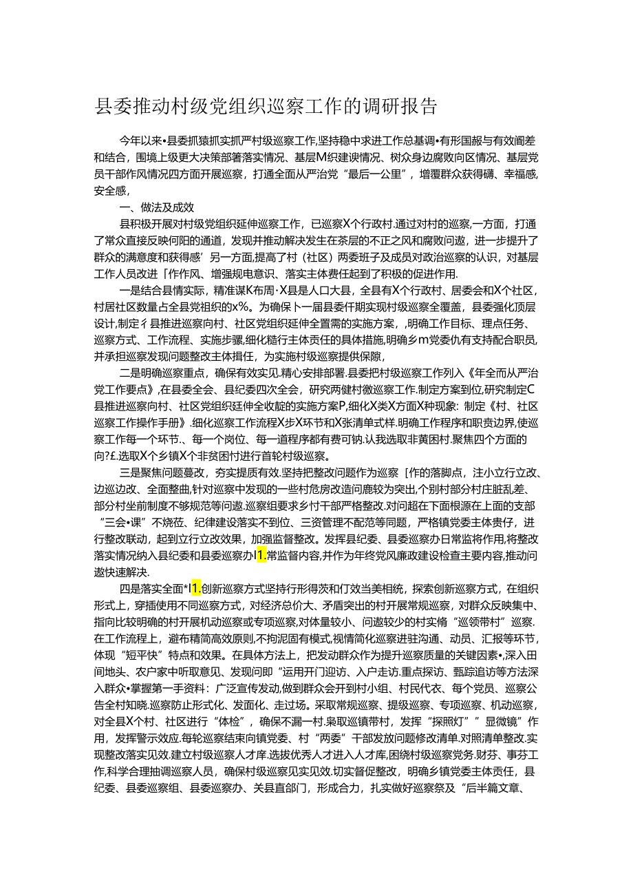 县委推动村级党组织巡察工作的调研报告.docx_第1页