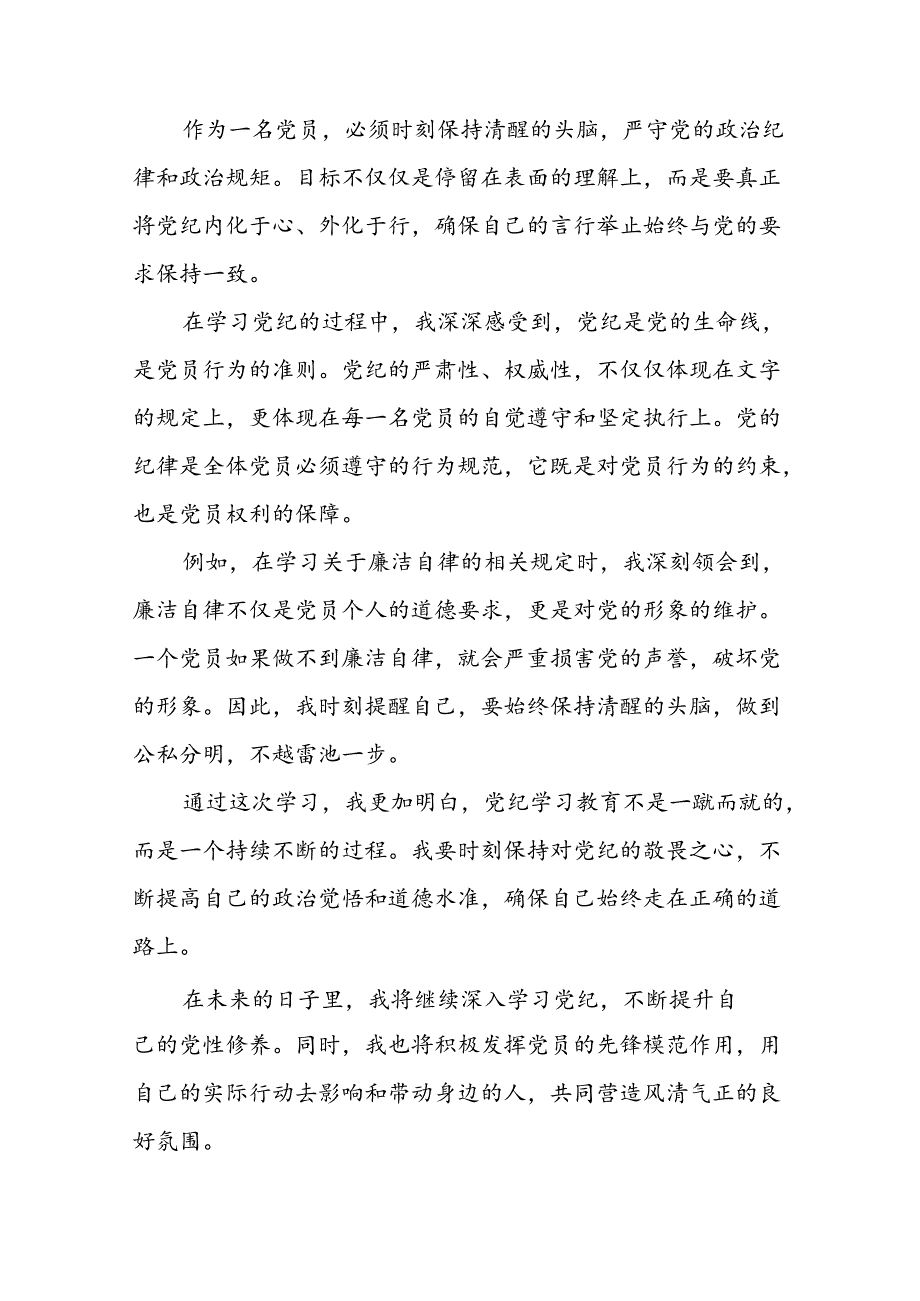 2024年党纪学习教育党员干部的心得体会发言稿十五篇.docx_第3页