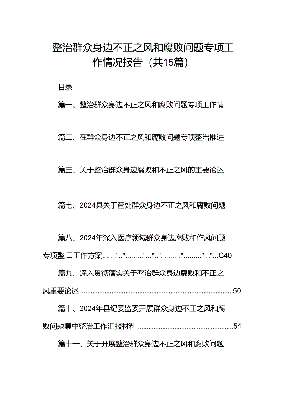 整治群众身边不正之风和腐败问题专项工作情况报告（共15篇）.docx_第1页