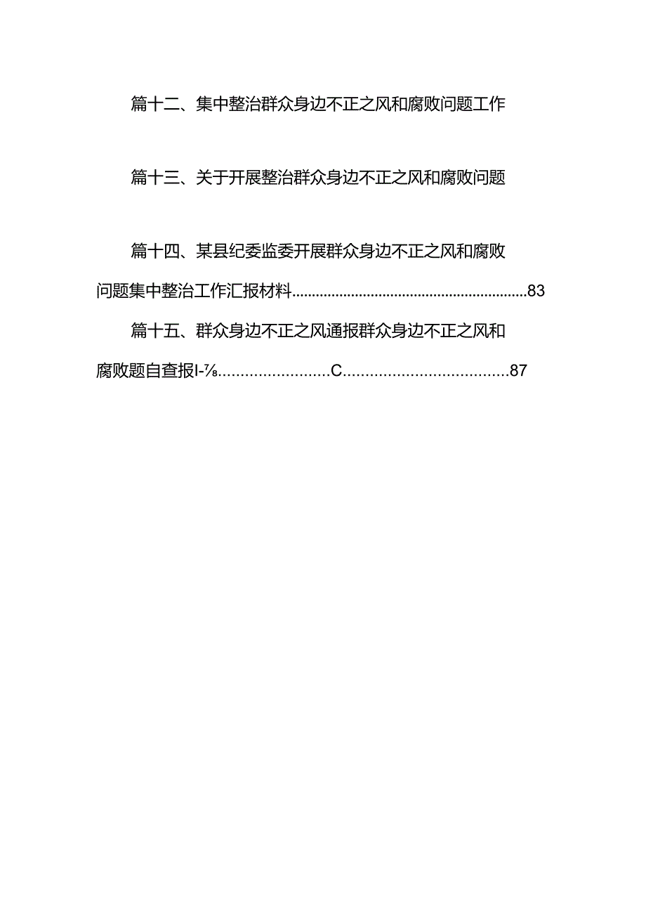 整治群众身边不正之风和腐败问题专项工作情况报告（共15篇）.docx_第2页