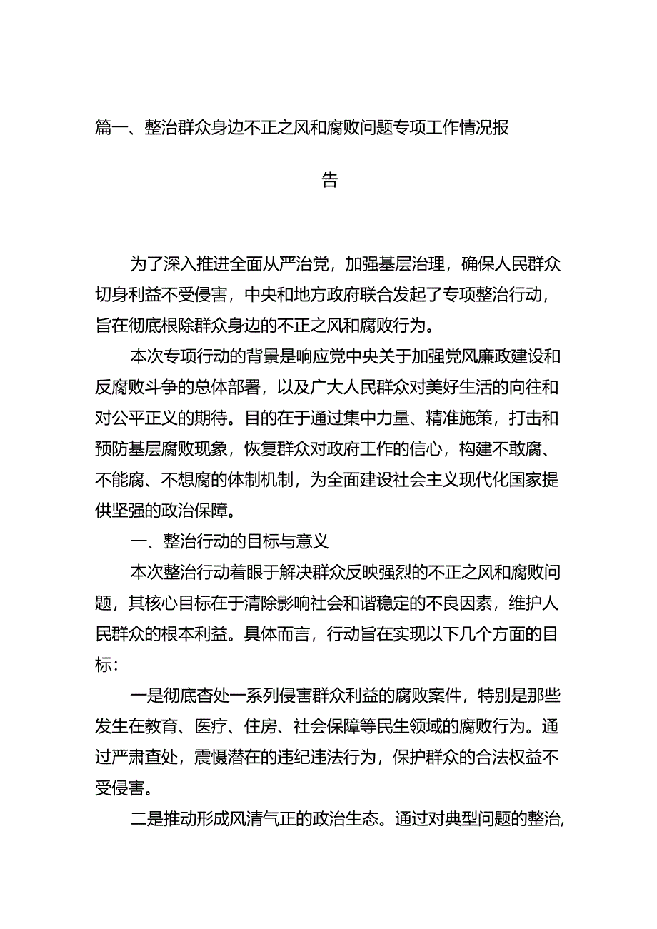 整治群众身边不正之风和腐败问题专项工作情况报告（共15篇）.docx_第3页