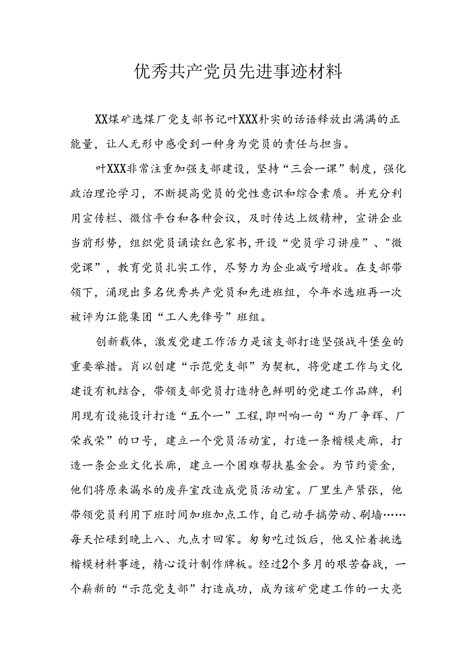 新版2024年优秀共产党员先进事迹材料 （合计7份）.docx_第1页