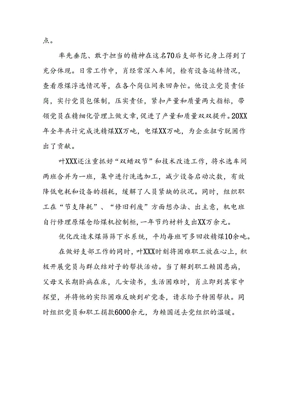 新版2024年优秀共产党员先进事迹材料 （合计7份）.docx_第2页