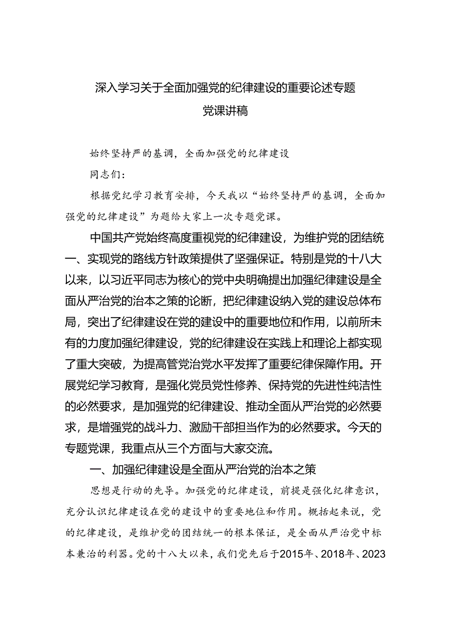 深入学习关于全面加强党的纪律建设的重要论述专题党课讲稿3篇精选.docx_第1页