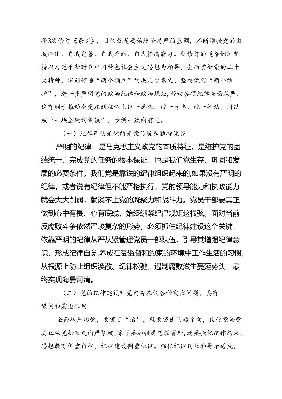 深入学习关于全面加强党的纪律建设的重要论述专题党课讲稿3篇精选.docx_第2页