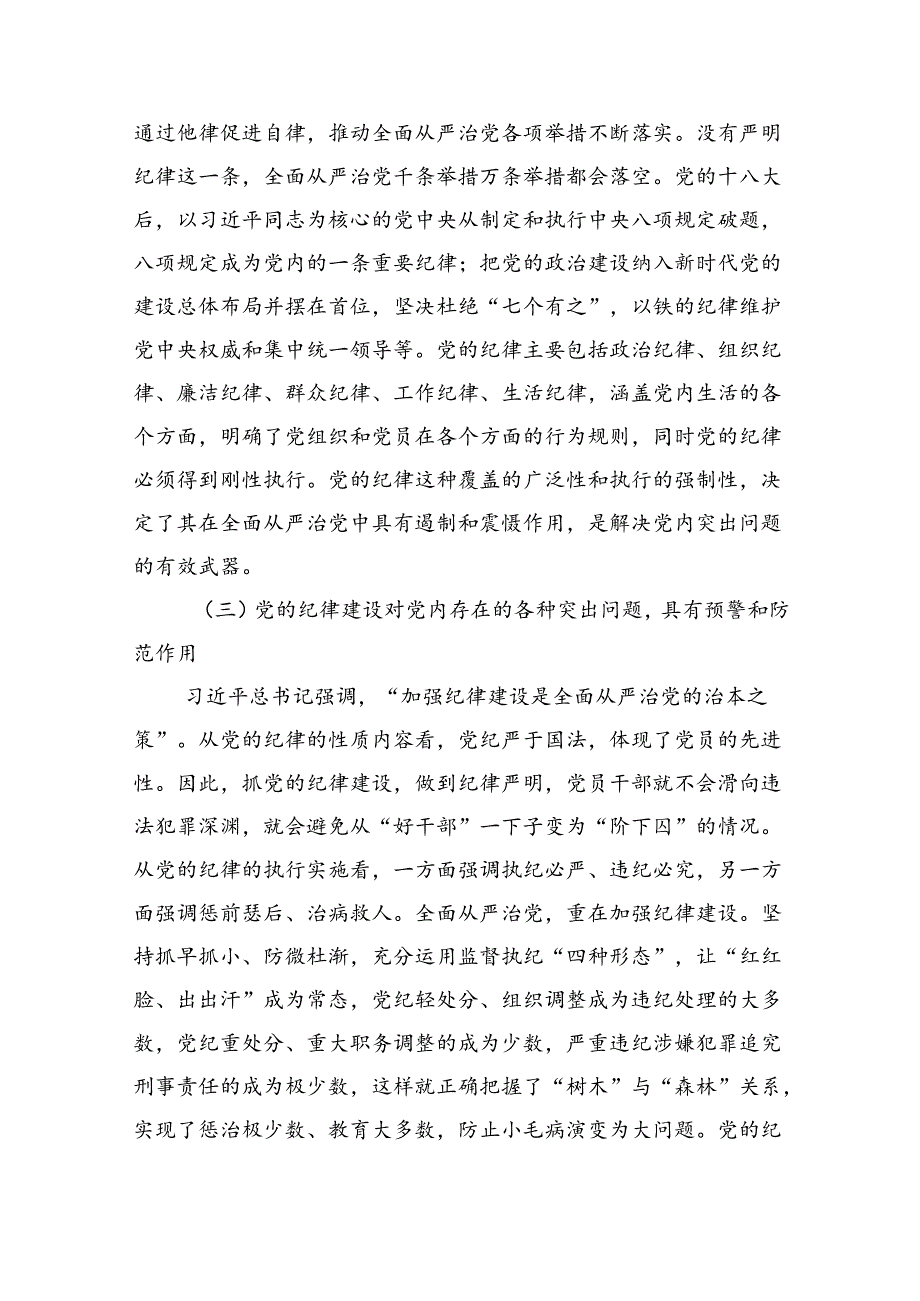 深入学习关于全面加强党的纪律建设的重要论述专题党课讲稿3篇精选.docx_第3页