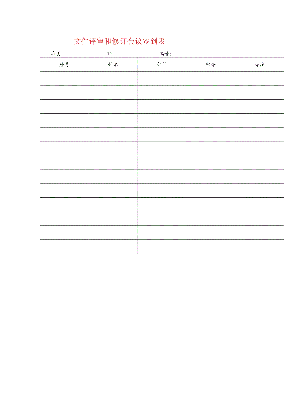 文件评审和修订会议签到表模板.docx_第1页