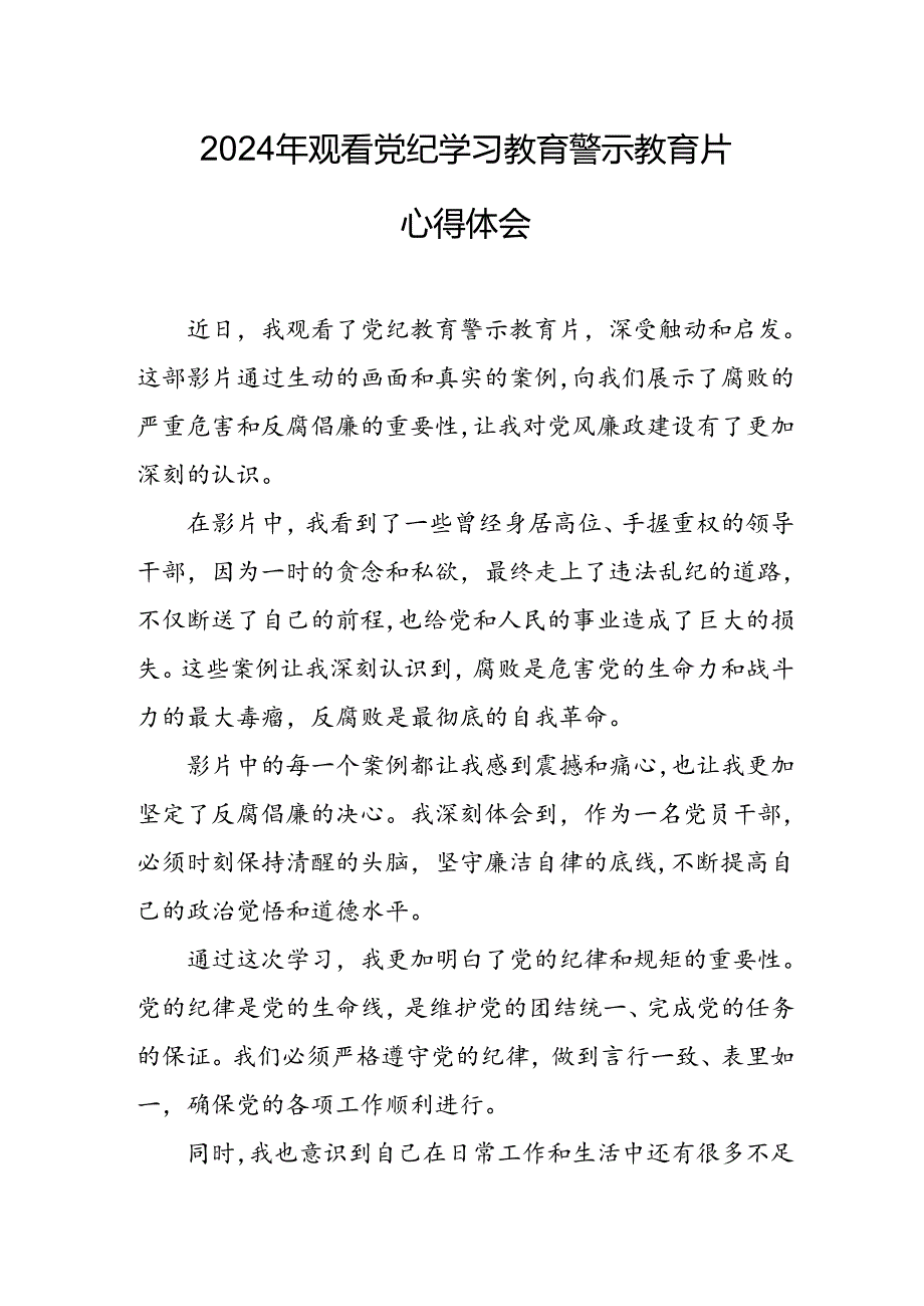 机关单位党员干部观看2024年党纪学习教育警示教育片心得体会 （14份）.docx_第1页