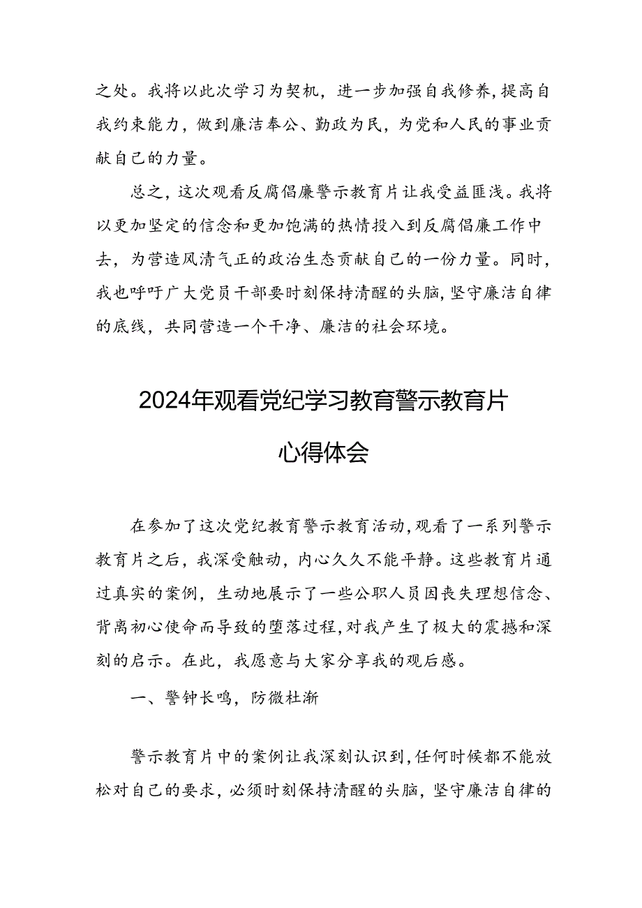 机关单位党员干部观看2024年党纪学习教育警示教育片心得体会 （14份）.docx_第2页