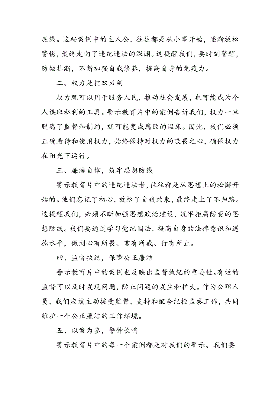 机关单位党员干部观看2024年党纪学习教育警示教育片心得体会 （14份）.docx_第3页