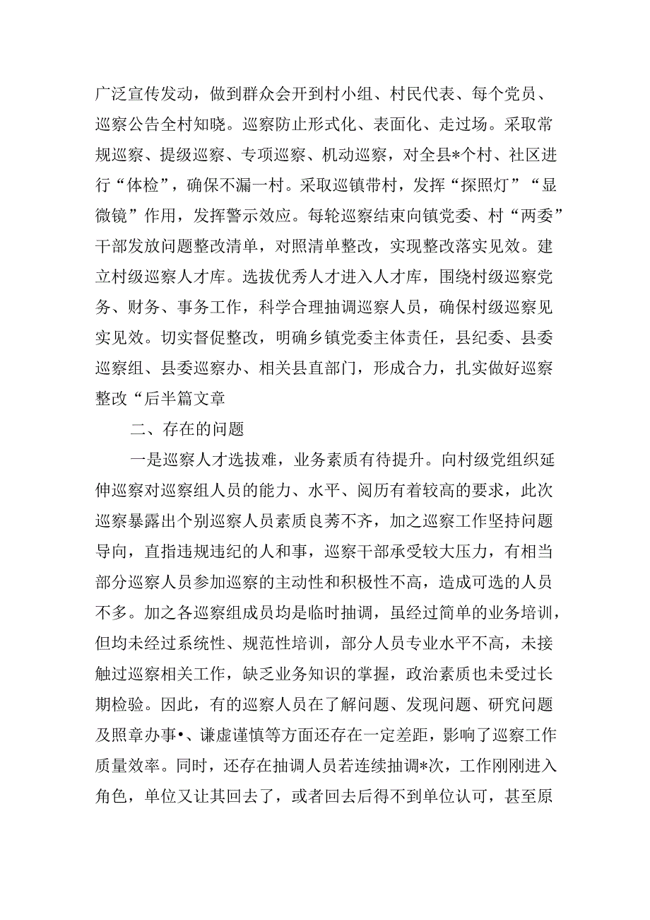 推动村级组织巡察工作调研.docx_第3页