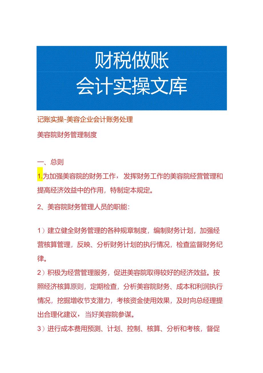 记账实操-美容企业会计账务处理.docx_第1页