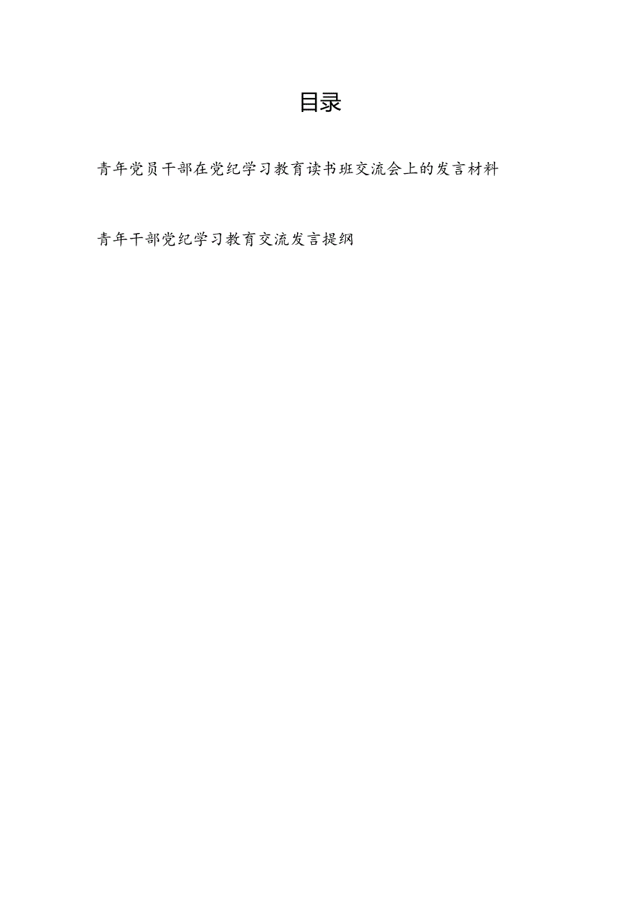 青年党员干部在党纪学习教育读书班交流会上的发言材料提纲2篇.docx_第1页