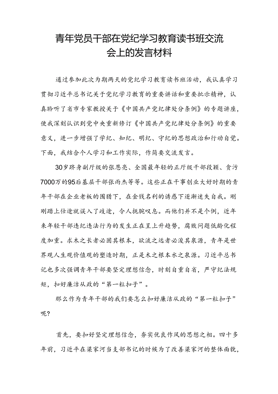 青年党员干部在党纪学习教育读书班交流会上的发言材料提纲2篇.docx_第2页