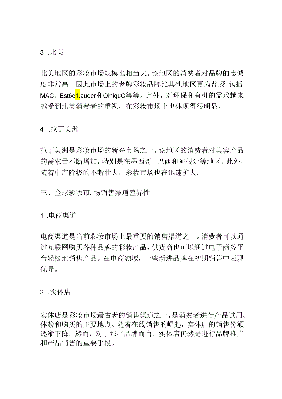 彩妆市场全球销售渠道及地区差异性分析报告.docx_第2页