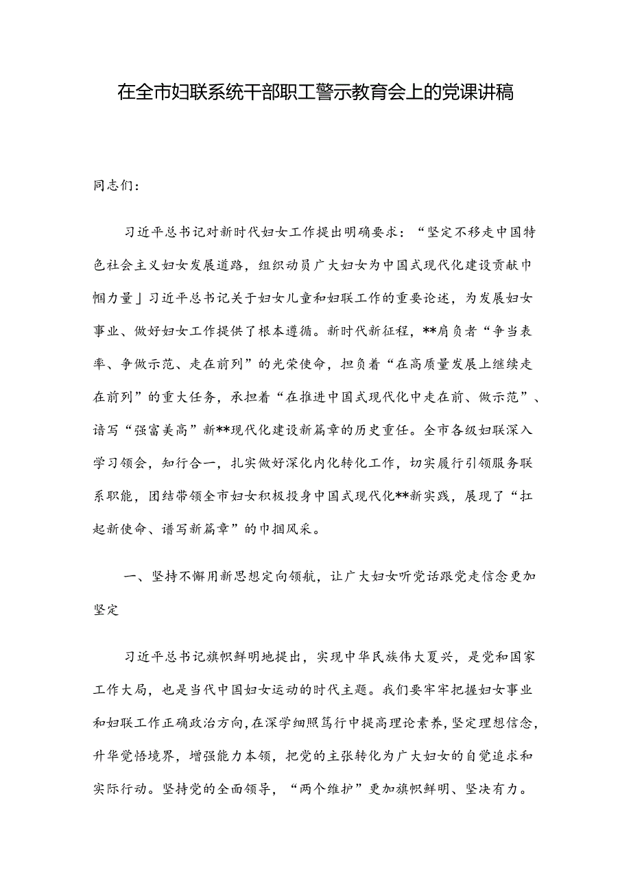 在全市妇联系统干部职工警示教育会上的党课讲稿.docx_第1页