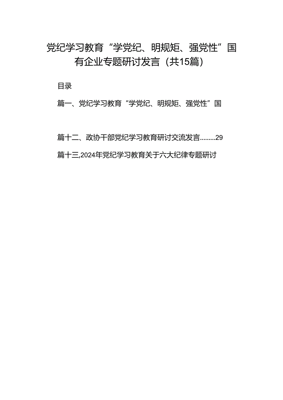 （15篇）党纪学习教育“学党纪、明规矩、强党性”国有企业专题研讨发言范文.docx_第1页