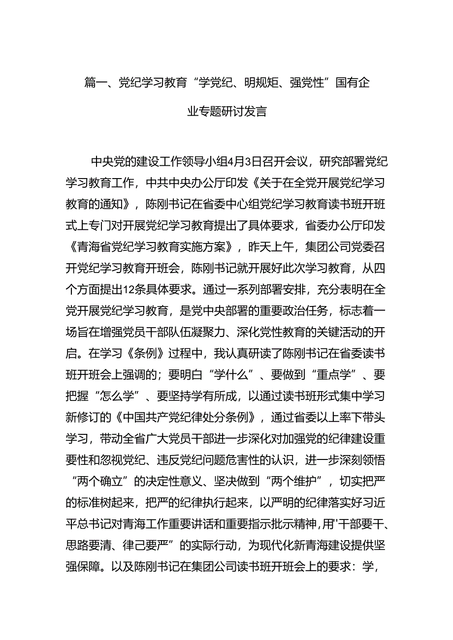 （15篇）党纪学习教育“学党纪、明规矩、强党性”国有企业专题研讨发言范文.docx_第2页