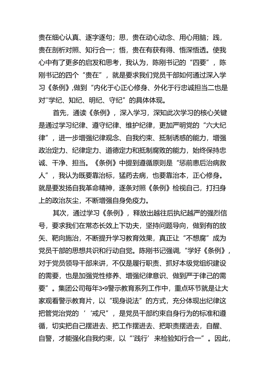 （15篇）党纪学习教育“学党纪、明规矩、强党性”国有企业专题研讨发言范文.docx_第3页