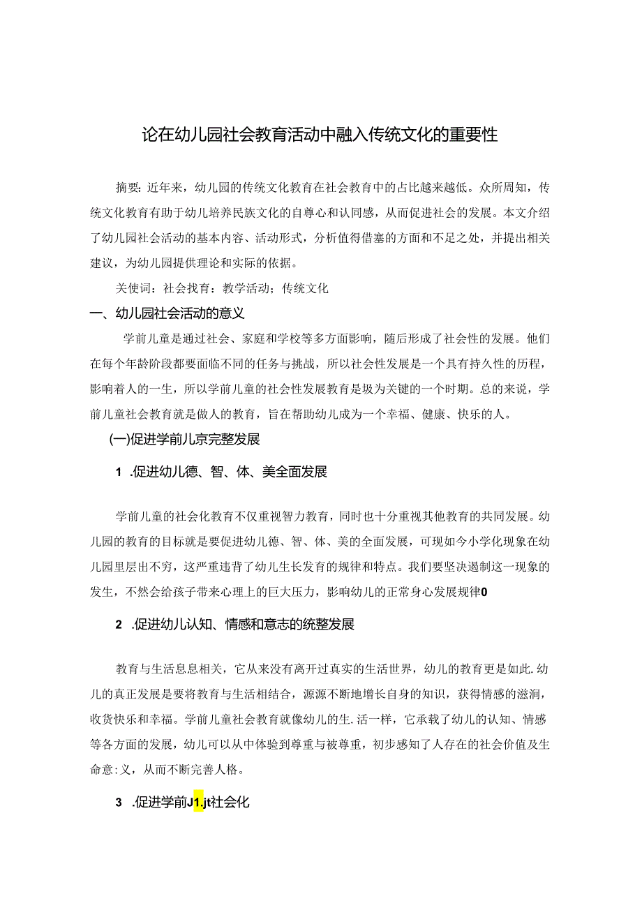 论在幼儿园社会教育活动中融入传统文化的重要性 论文.docx_第1页