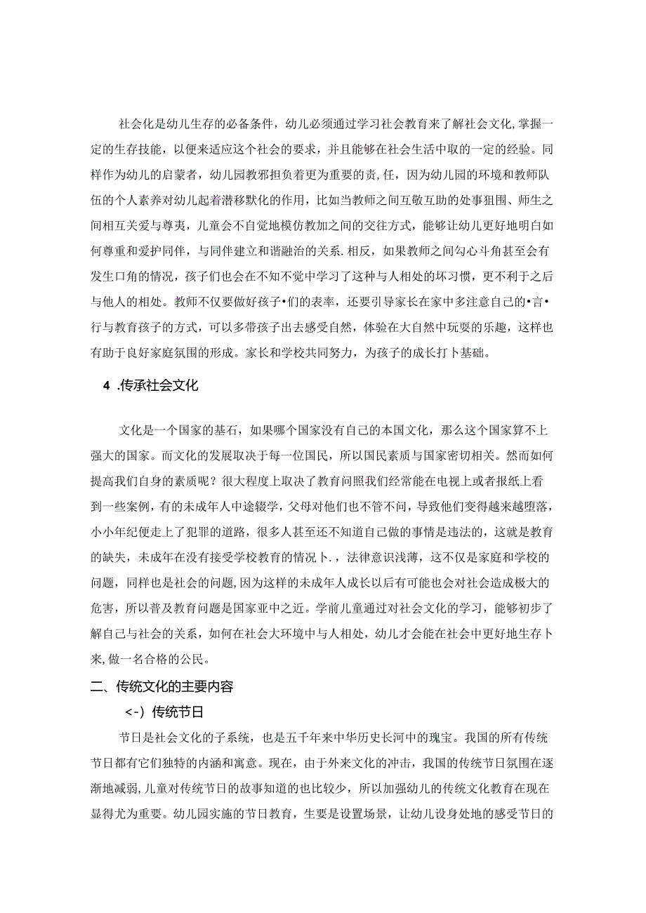 论在幼儿园社会教育活动中融入传统文化的重要性 论文.docx_第2页