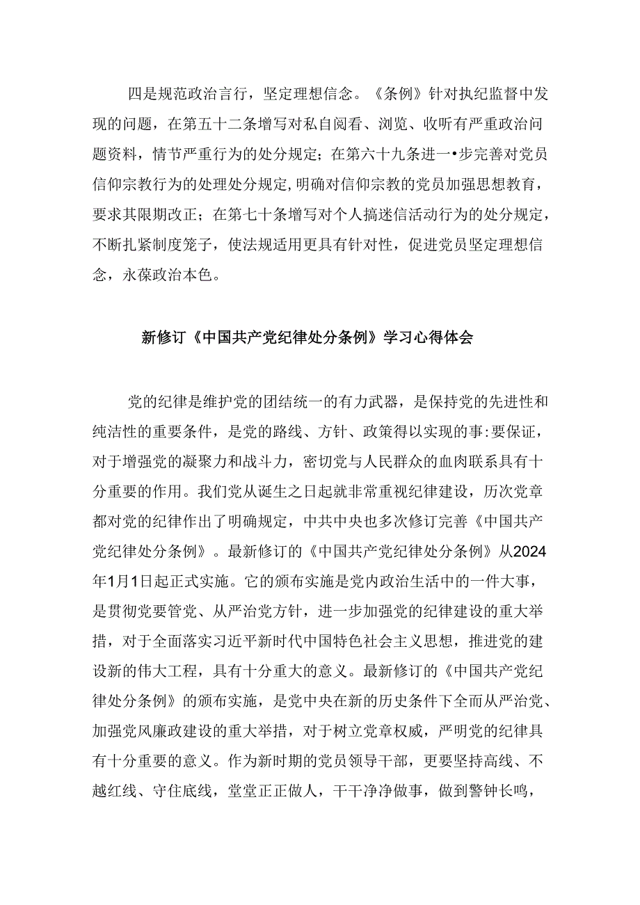 学习新修订的《中国共产党纪律处分条例》专题研讨发言材料5篇供参考.docx_第3页