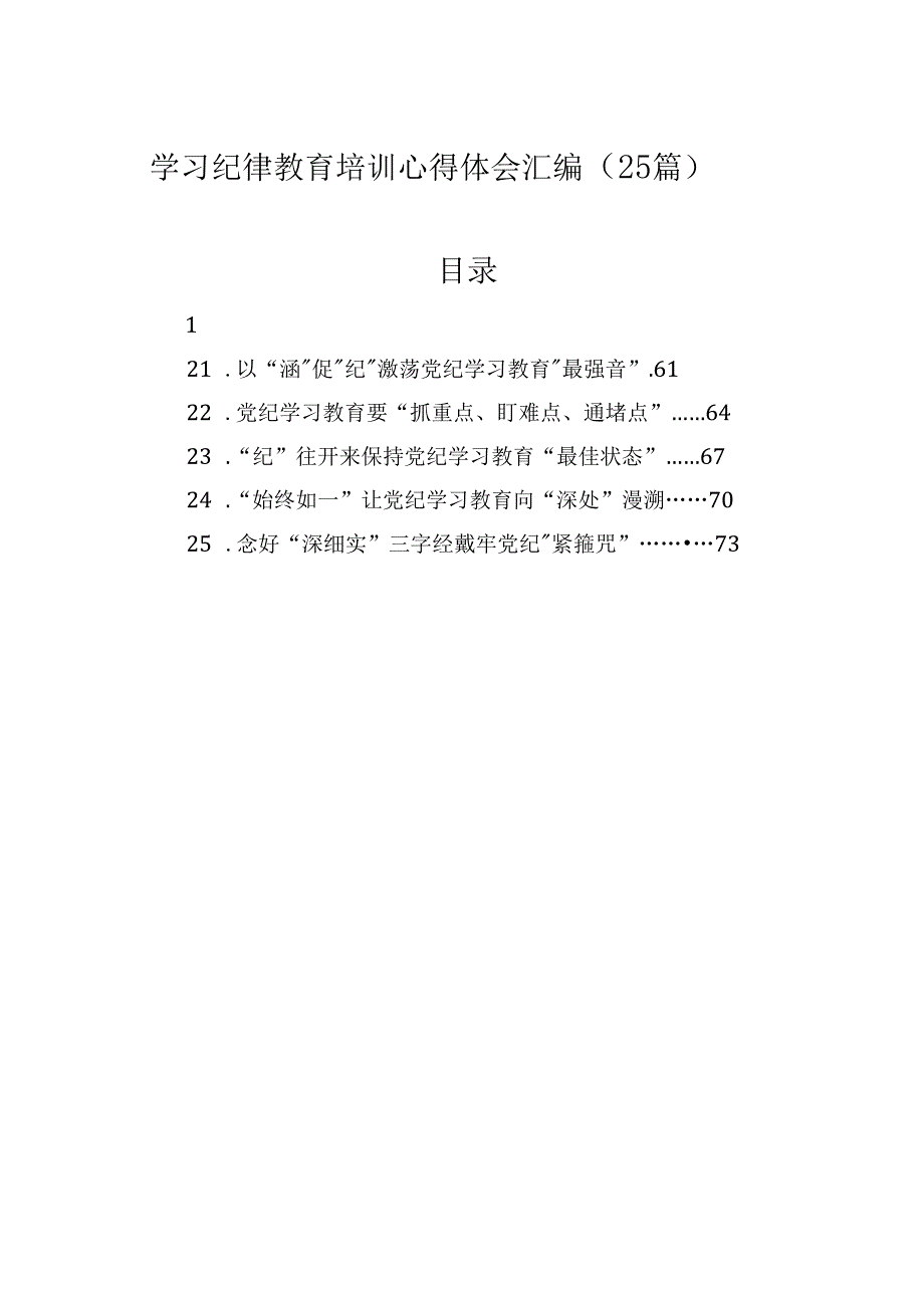 学习纪律教育培训心得体会汇编（25篇）.docx_第1页