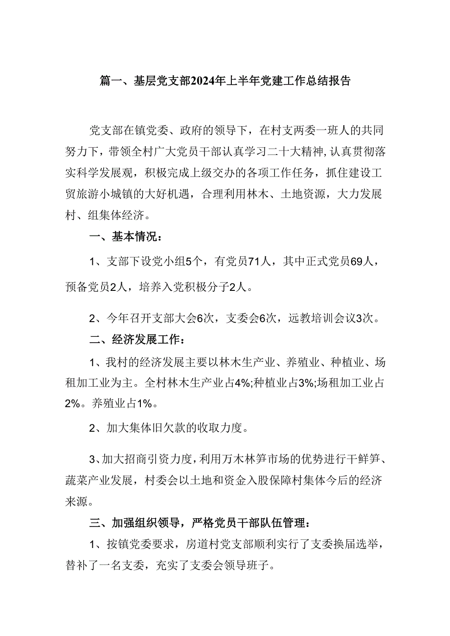 （11篇）党组（党委）2024年上半年党建工作总结.docx_第2页