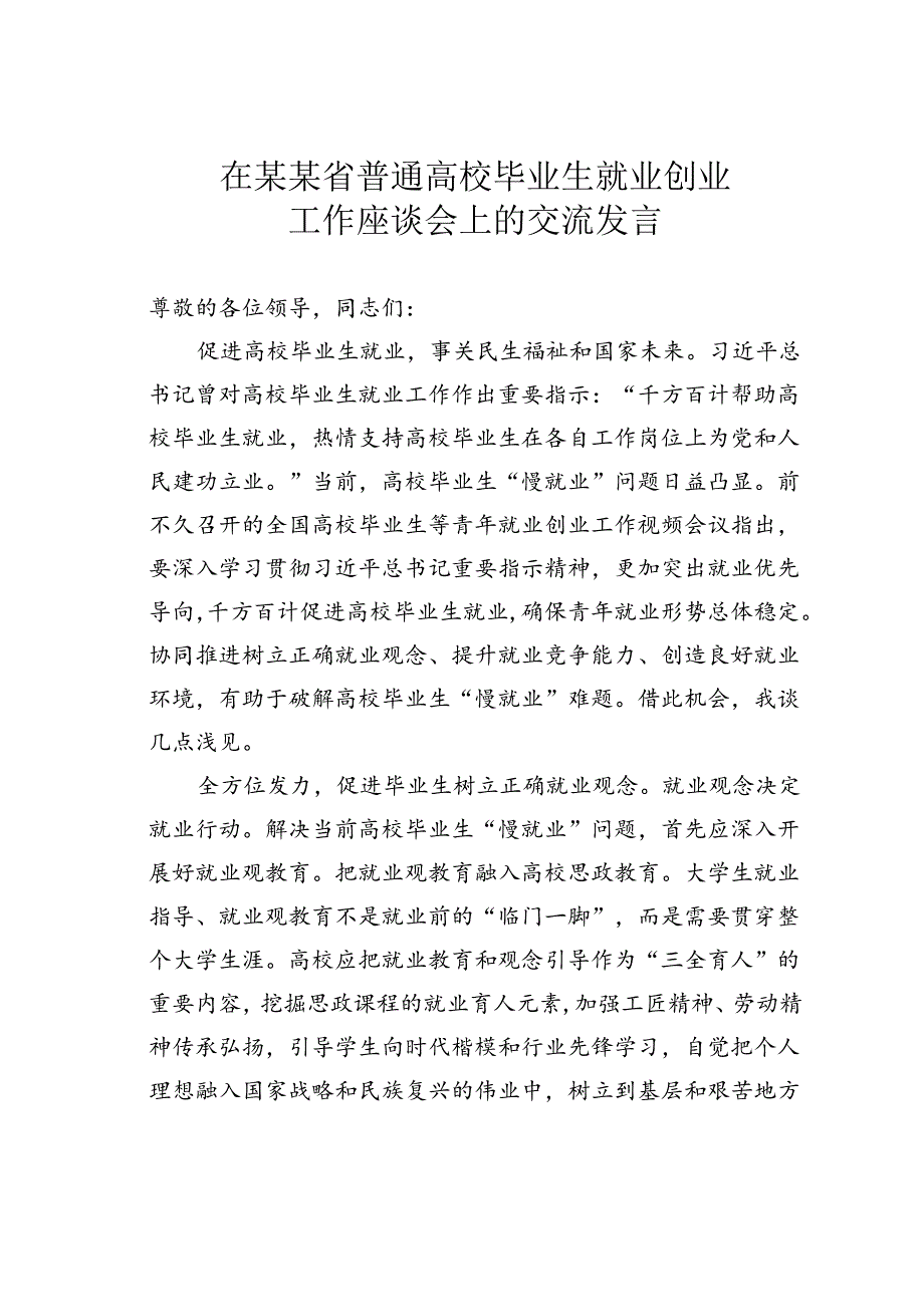 在某某省普通高校毕业生就业创业工作座谈会上的交流发言.docx_第1页