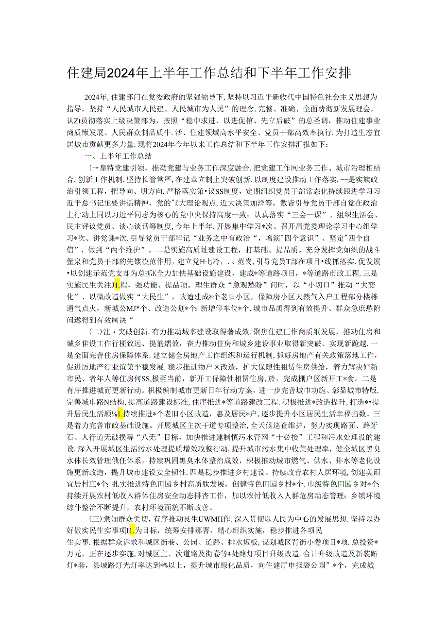 住建局2024年上半年工作总结和下半年工作安排.docx_第1页