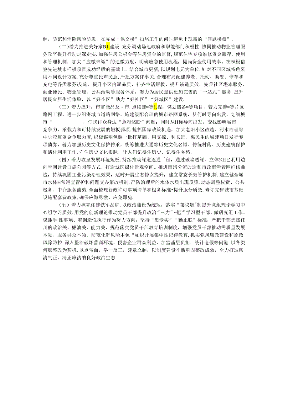 住建局2024年上半年工作总结和下半年工作安排.docx_第3页