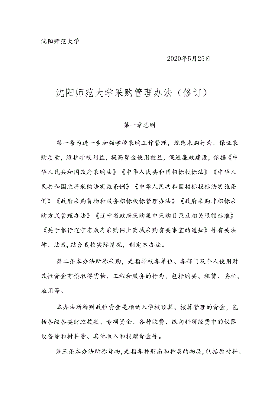 沈阳师范大学采购管理办法（修订）.docx_第2页