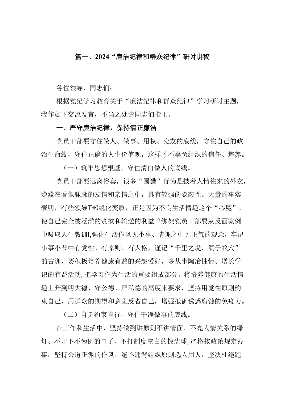 “廉洁纪律和群众纪律”研讨讲稿范文精选(9篇).docx_第2页