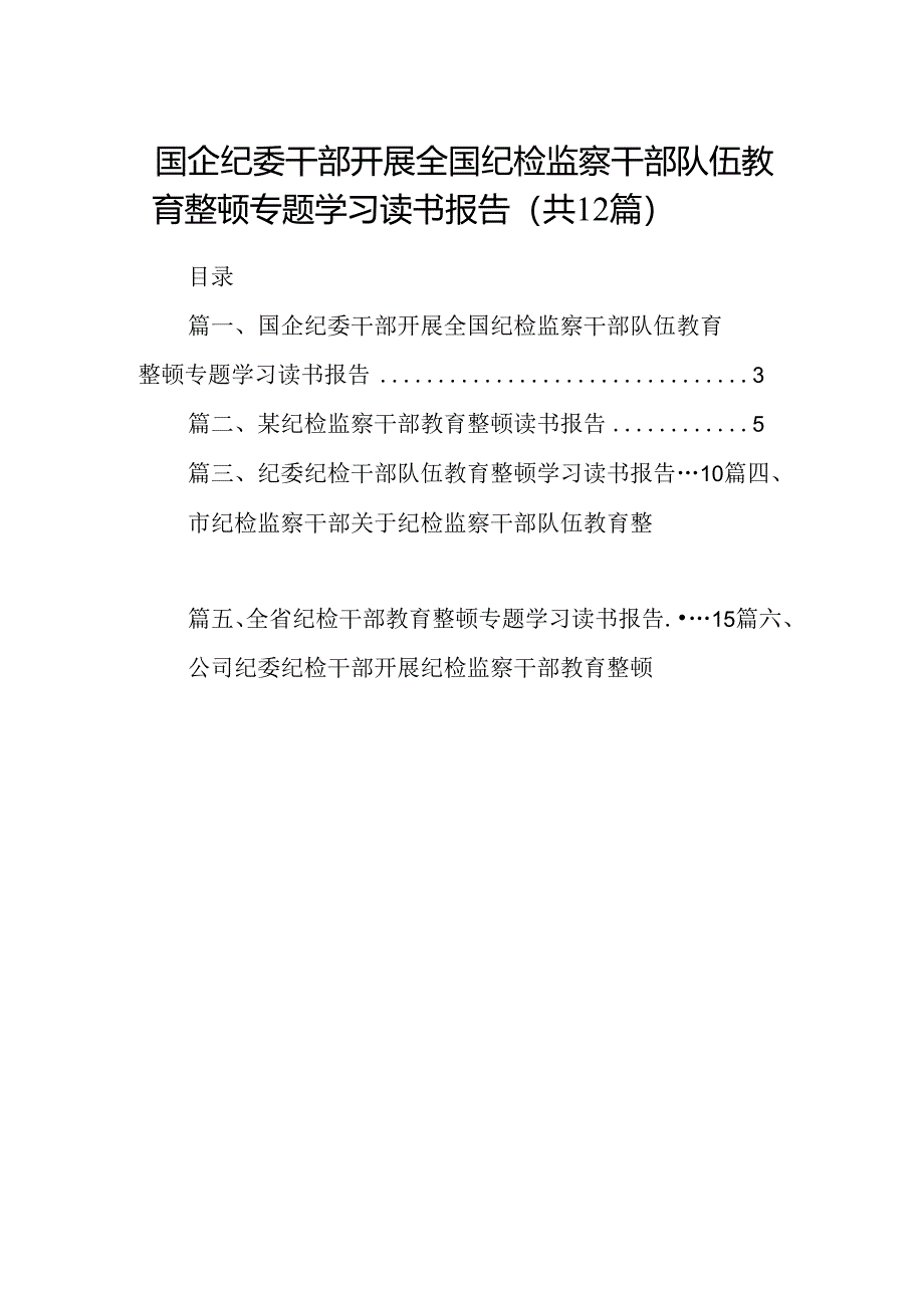 国企纪委干部开展全国纪检监察干部队伍教育整顿专题学习读书报告12篇（精选）.docx_第1页