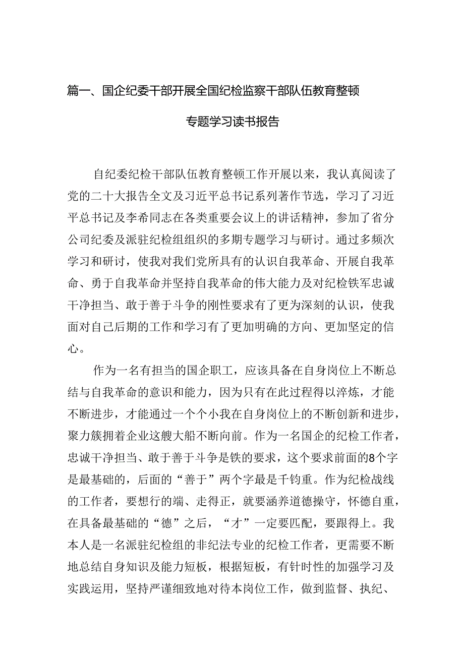 国企纪委干部开展全国纪检监察干部队伍教育整顿专题学习读书报告12篇（精选）.docx_第2页