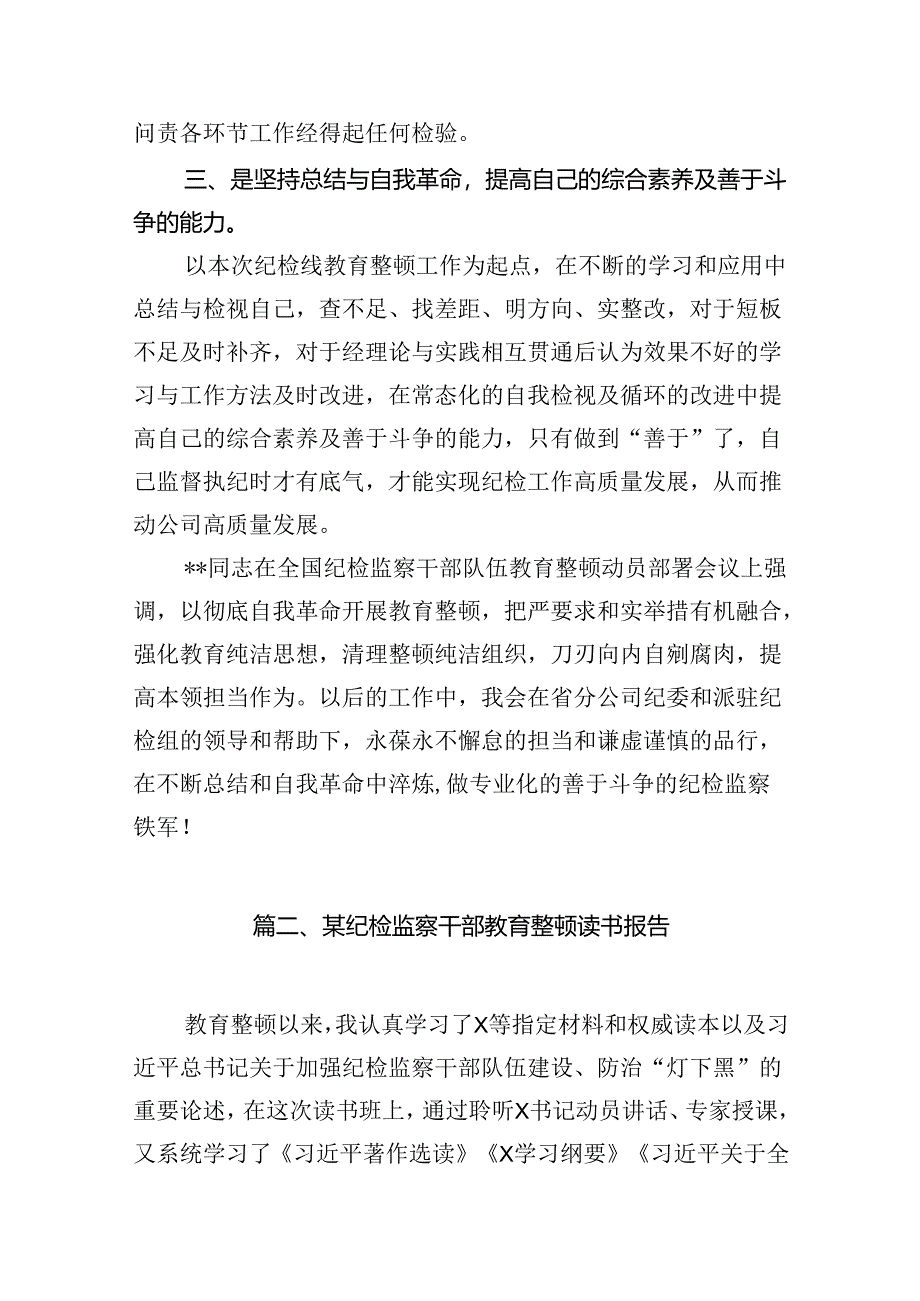 国企纪委干部开展全国纪检监察干部队伍教育整顿专题学习读书报告12篇（精选）.docx_第3页