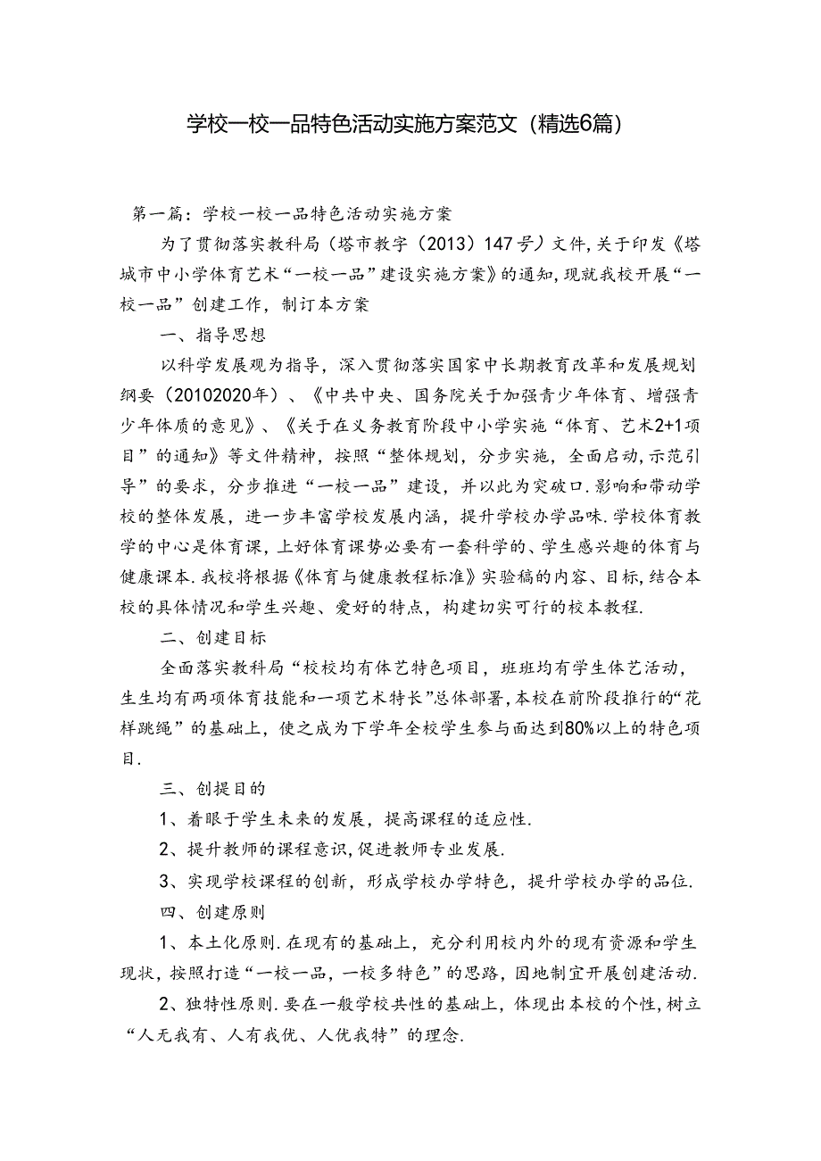 学校一校一品特色活动实施方案范文(精选6篇).docx_第1页