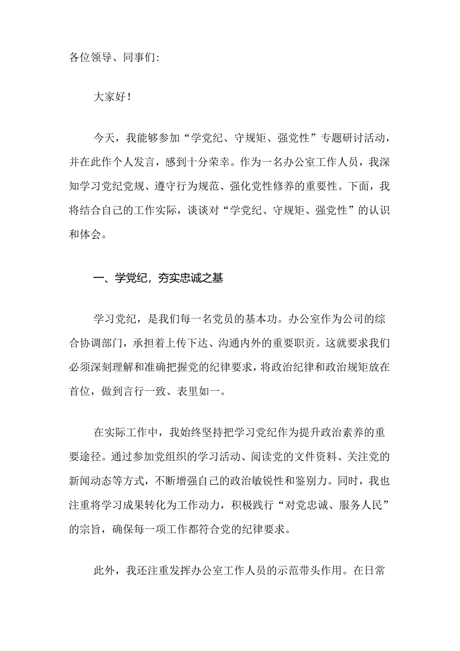 关于党纪学习“学党纪、守规矩、强党性”专题研讨发言稿（精选）.docx_第2页