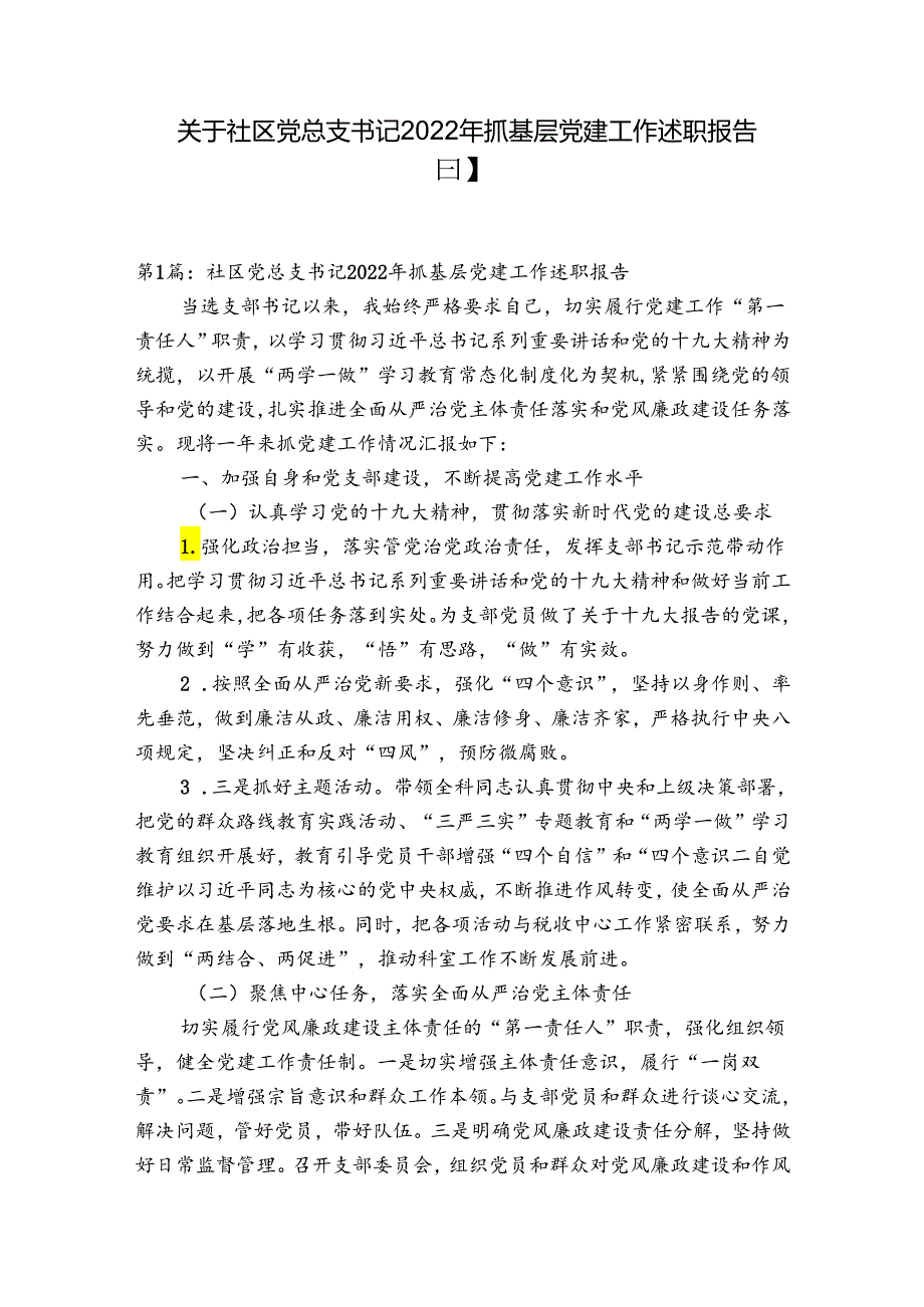 关于社区党总支书记2022年抓基层党建工作述职报告【三篇】.docx_第1页