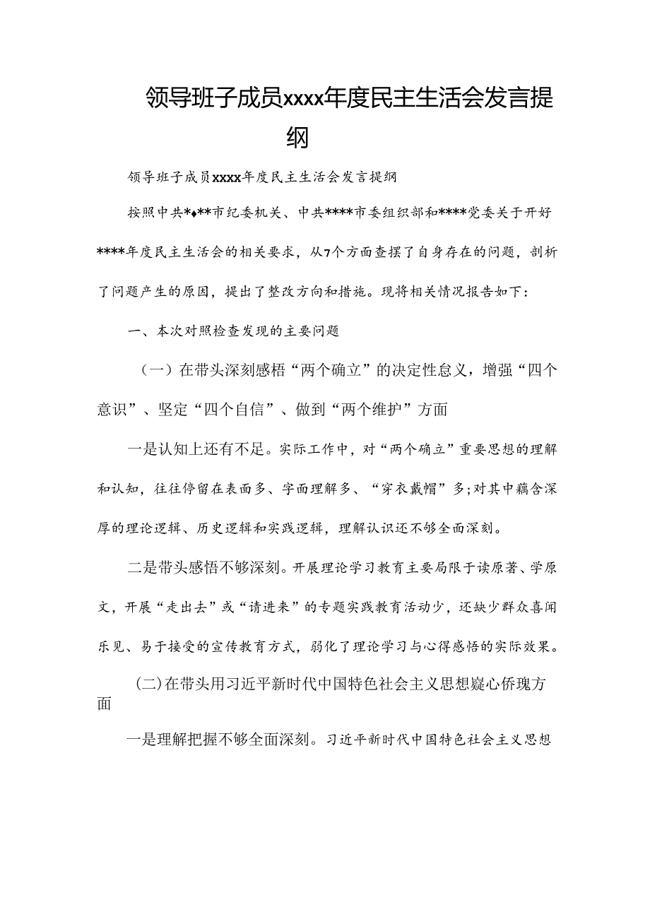 领导班子成员xxxx年度民主生活会发言提纲.docx_第1页