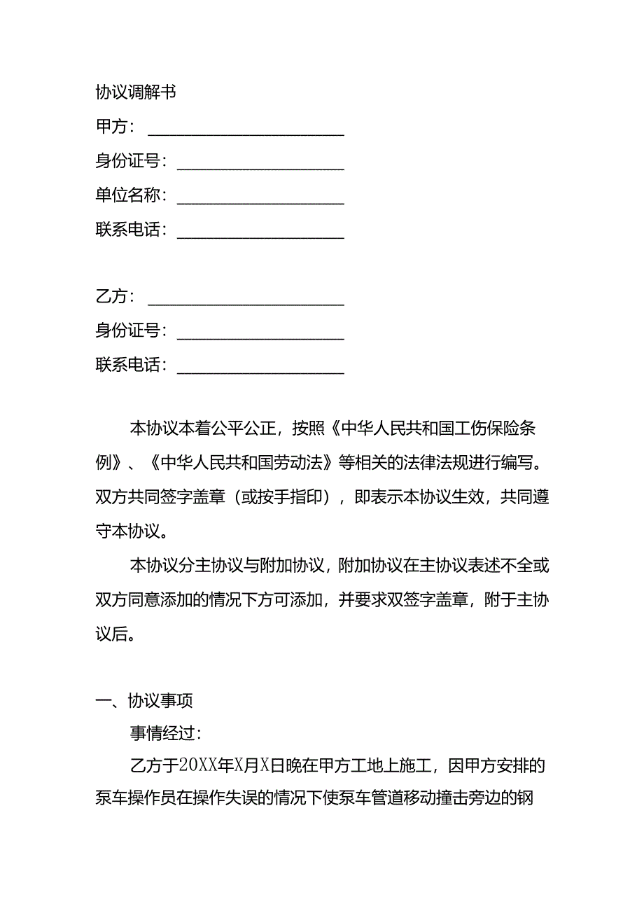 工伤事故调解书模板.docx_第2页