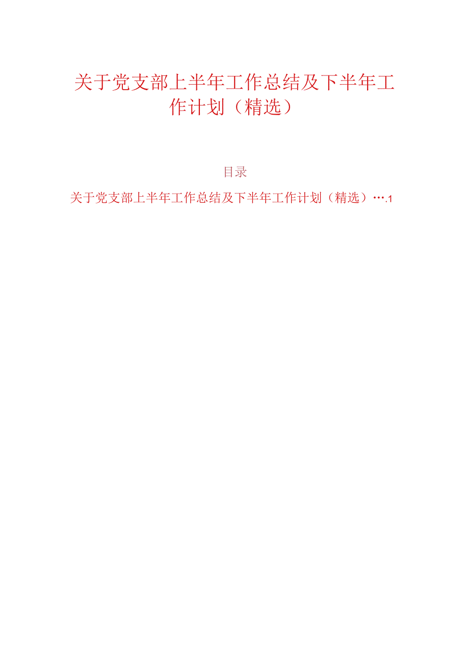 关于党支部上半年工作总结及下半年工作计划（精选）.docx_第1页