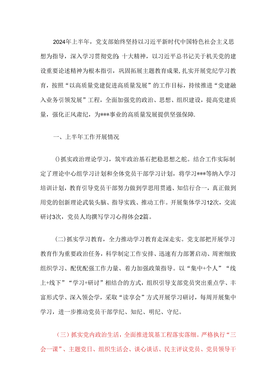 关于党支部上半年工作总结及下半年工作计划（精选）.docx_第2页