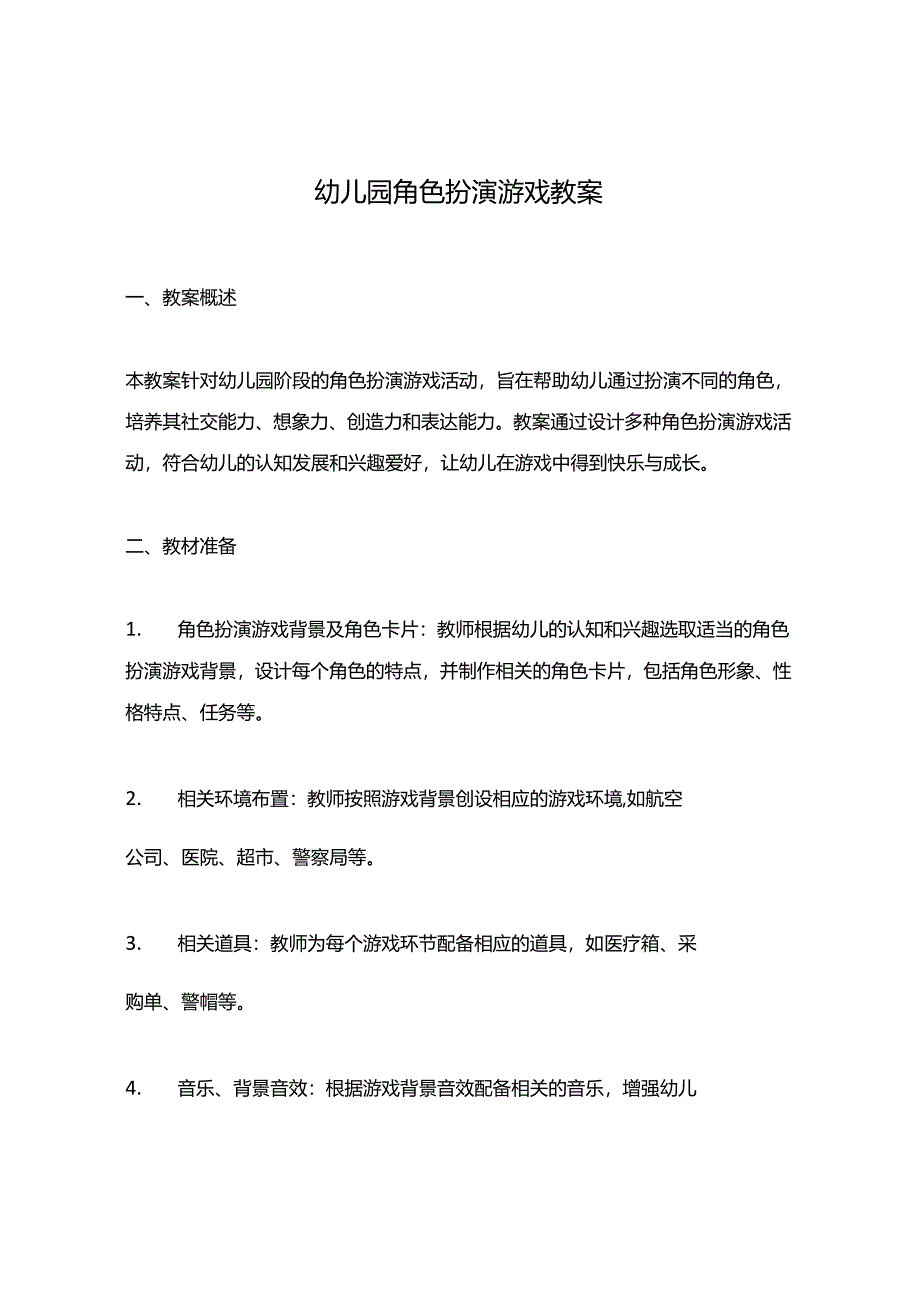 幼儿园角色扮演游戏教案.docx_第1页