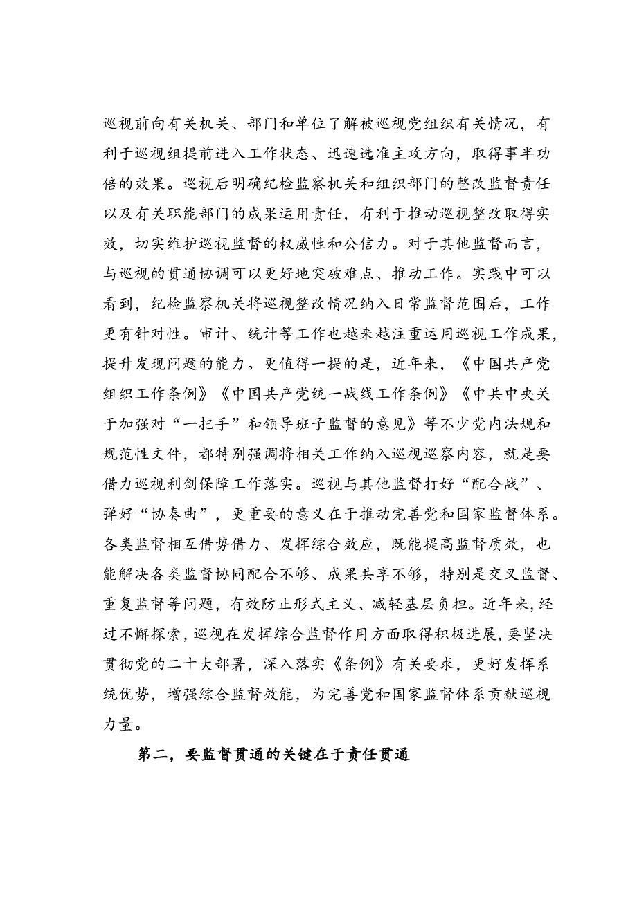 在理论学习中心组巡视条例专题集体学习会上的研讨交流发言.docx_第2页