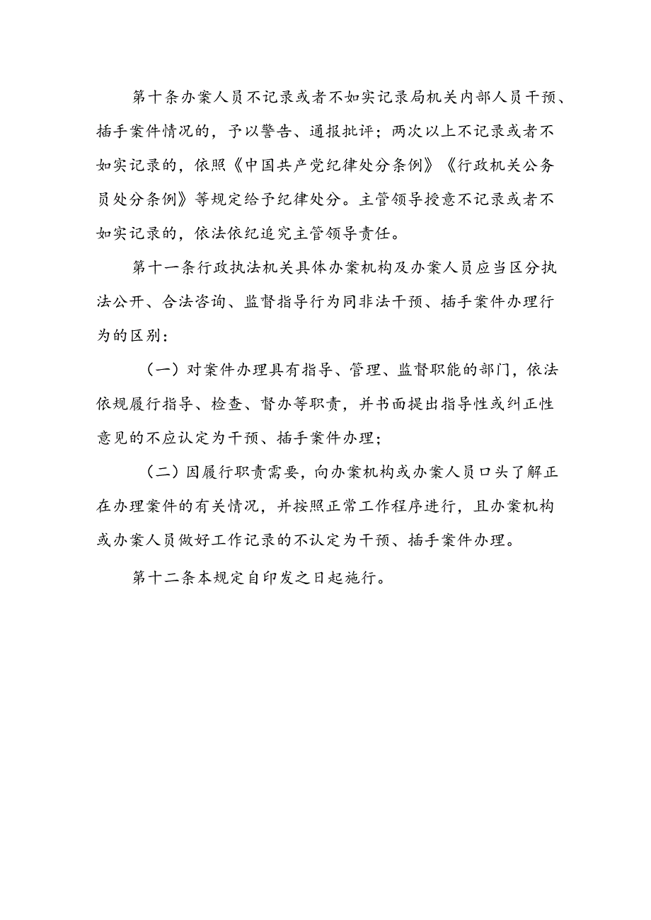 XX区综合行政执法局关于局机关工作人员干预、插手案件办理的记录、通报和责任追究相关制度.docx_第3页